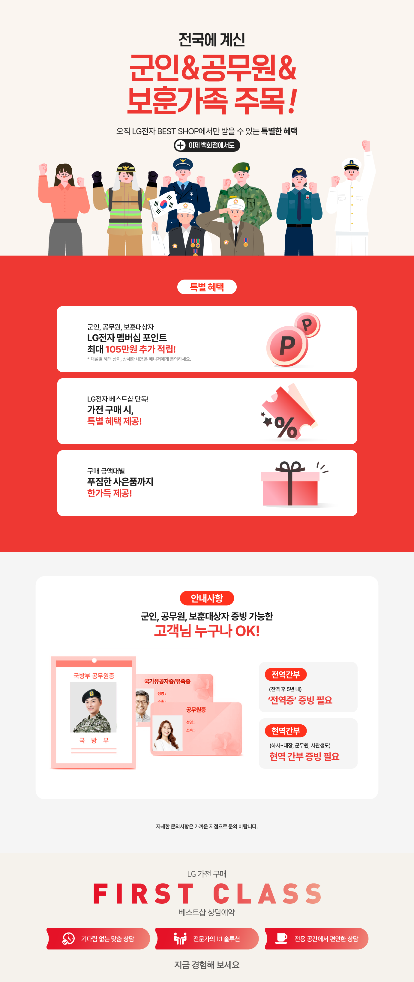 군인 / 공무원 / 보훈대상자 특별 혜택