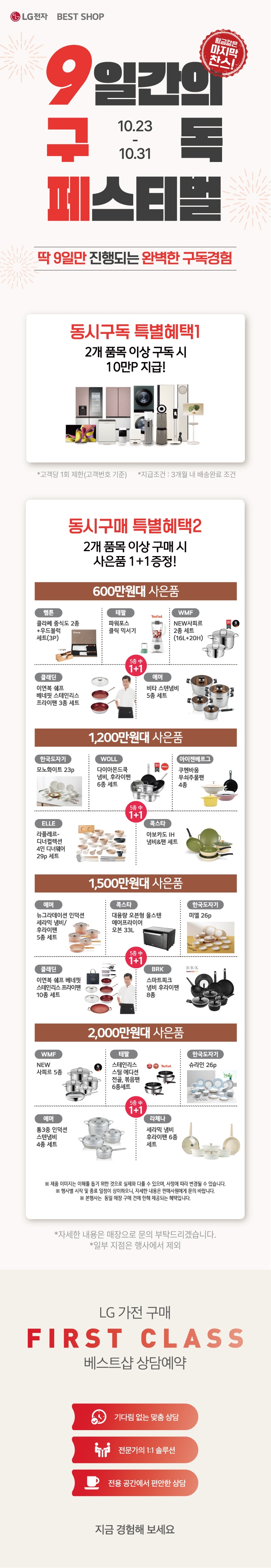 10월의 마지막 찬스 9일간의 구독 페스티벌!