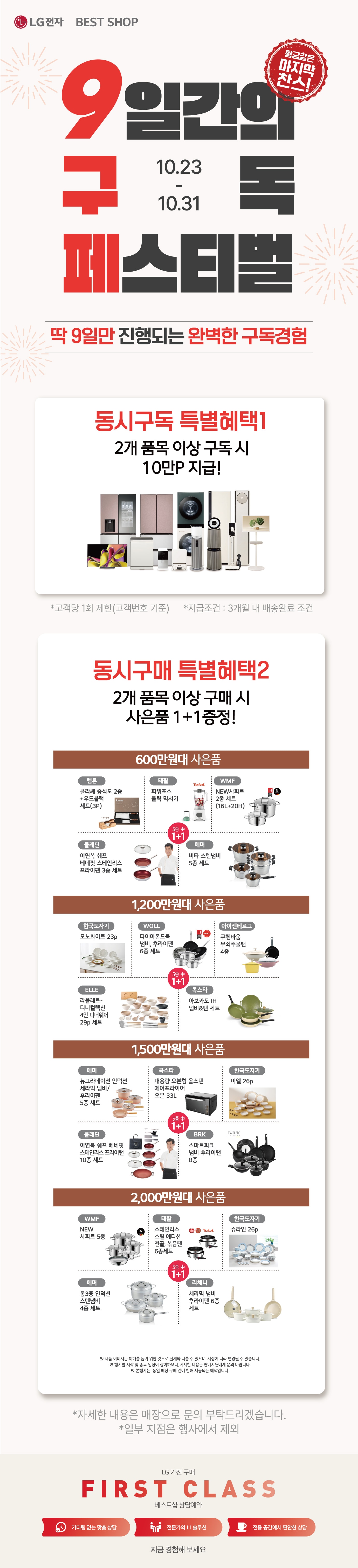 10월의 마지막 찬스 9일간의 구독 페스티벌!