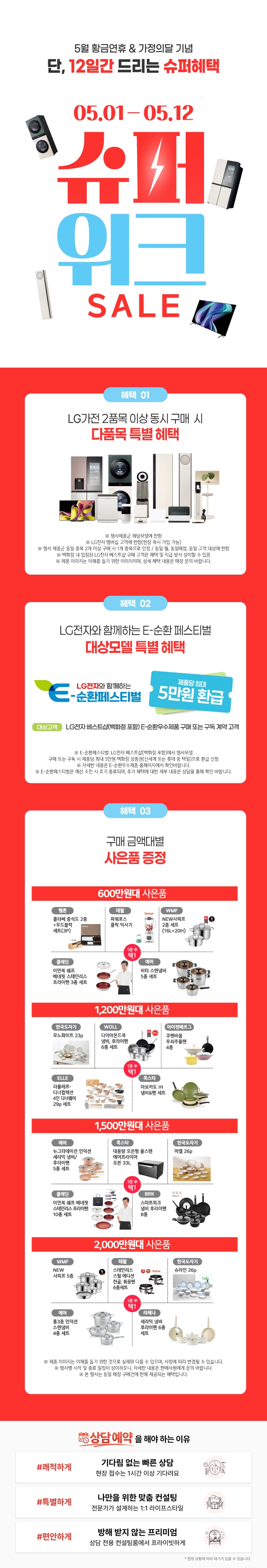 5월 황금연휴&가정의 달 기념 슈퍼 위크 SALE