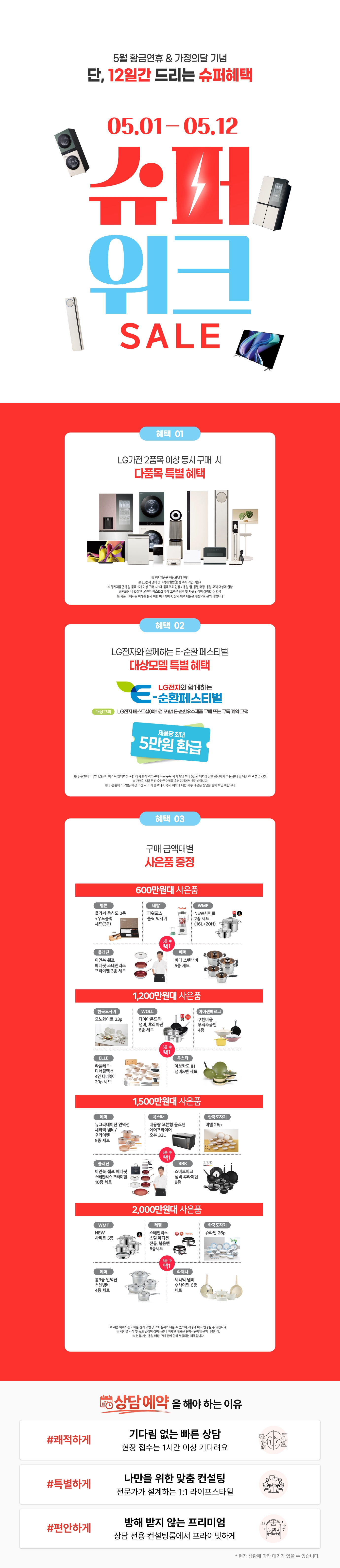 5월 황금연휴&가정의 달 기념 슈퍼 위크 SALE