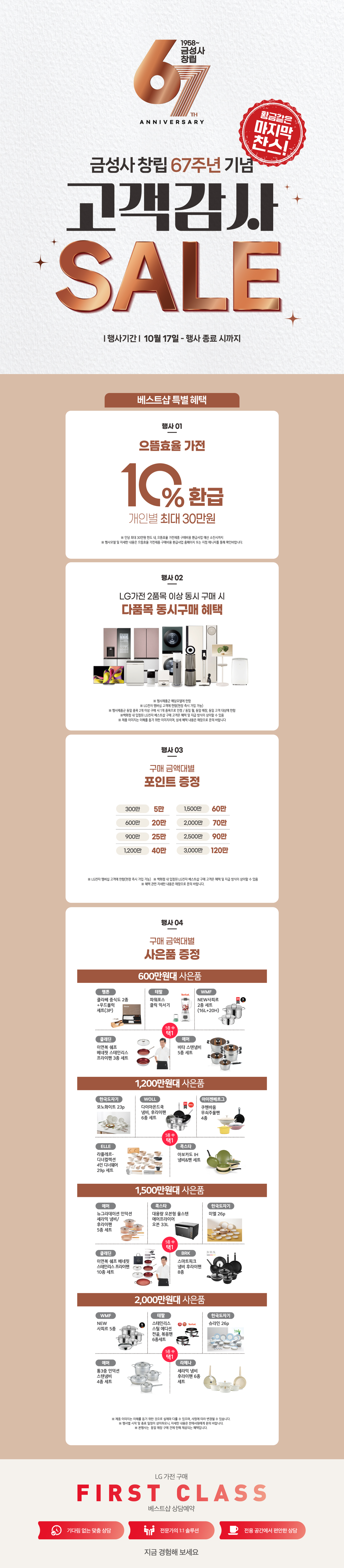 금성사 창립 67주년 기념 고객감사 SALE