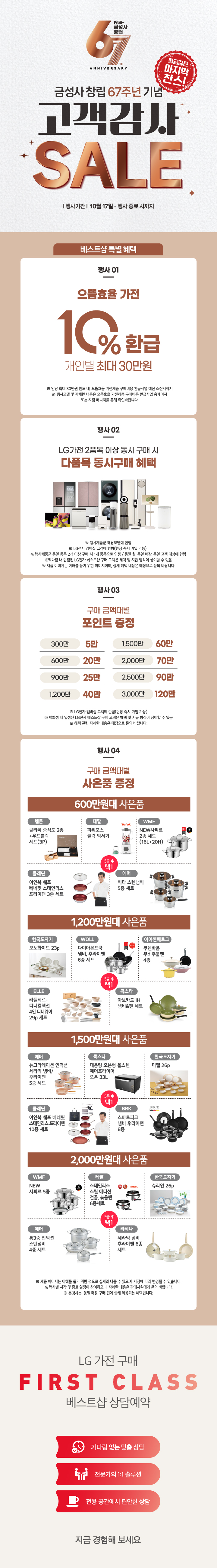 금성사 창립 67주년 기념 고객감사 SALE