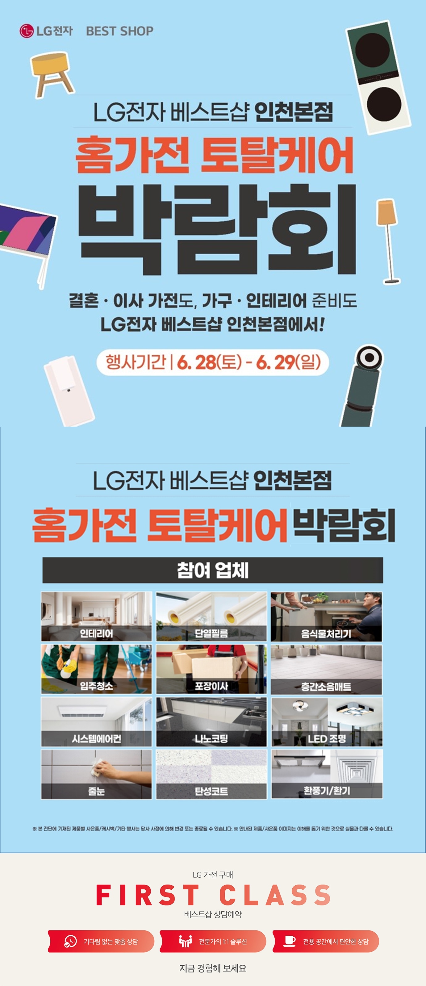 인천본점 홈가전 토탈케어 박람회🏠
