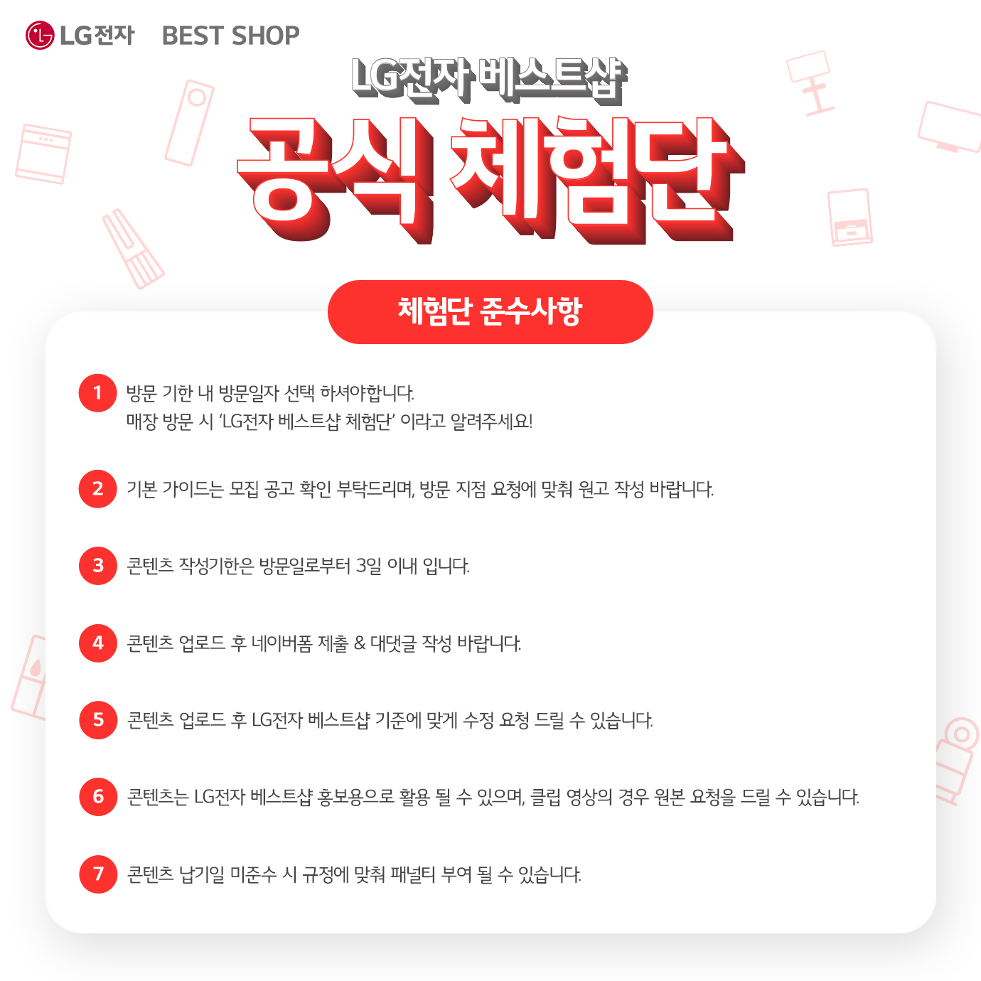 LG전자 베스트샵 체험단 모집♥