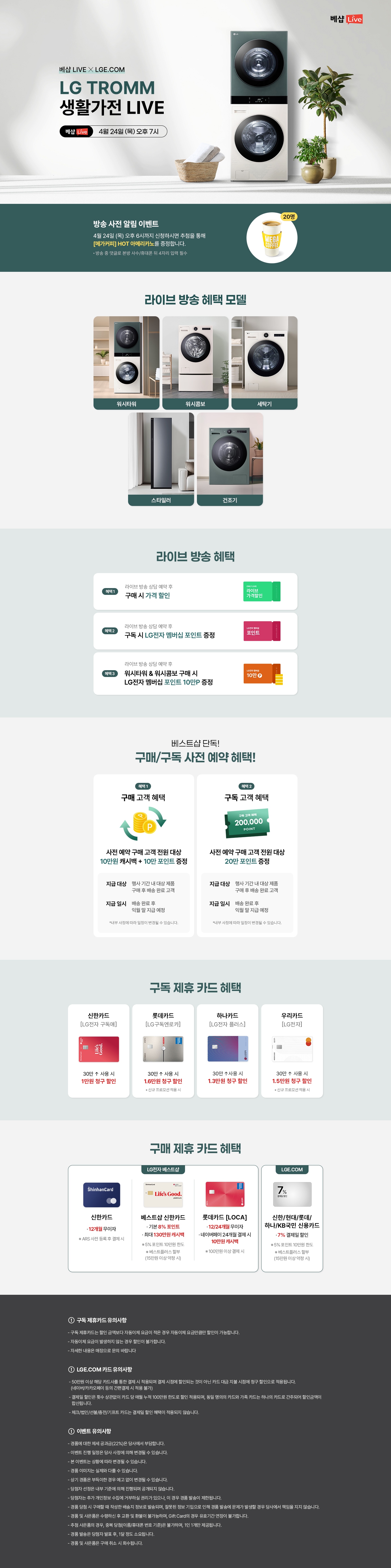 LGE.COM X 생활가전 라이브 방송 사전 알림 신청 EVENT