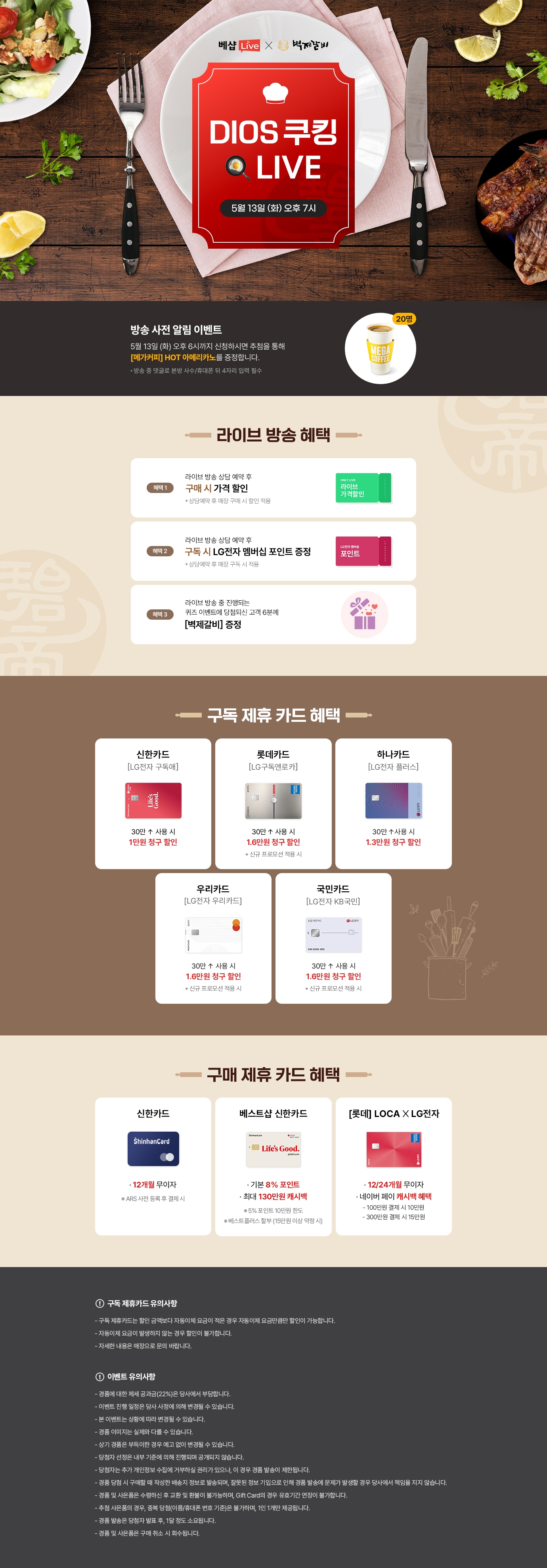 DIOS 쿠킹 라이브 방송 사전 알림 신청 EVENT