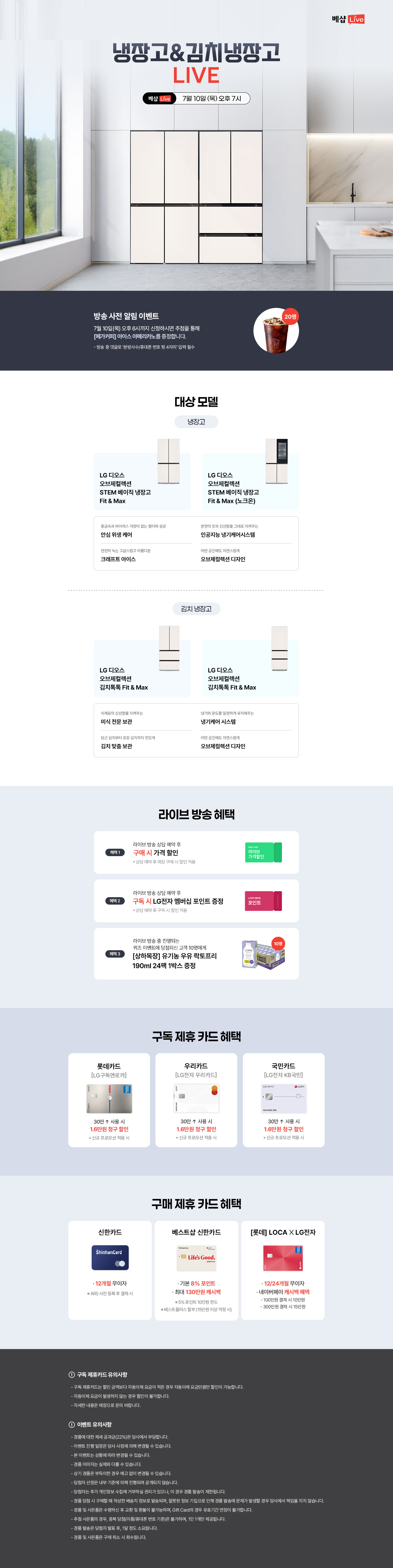냉장고&김치냉장고 라이브 방송 사전 알림 신청 EVENT 