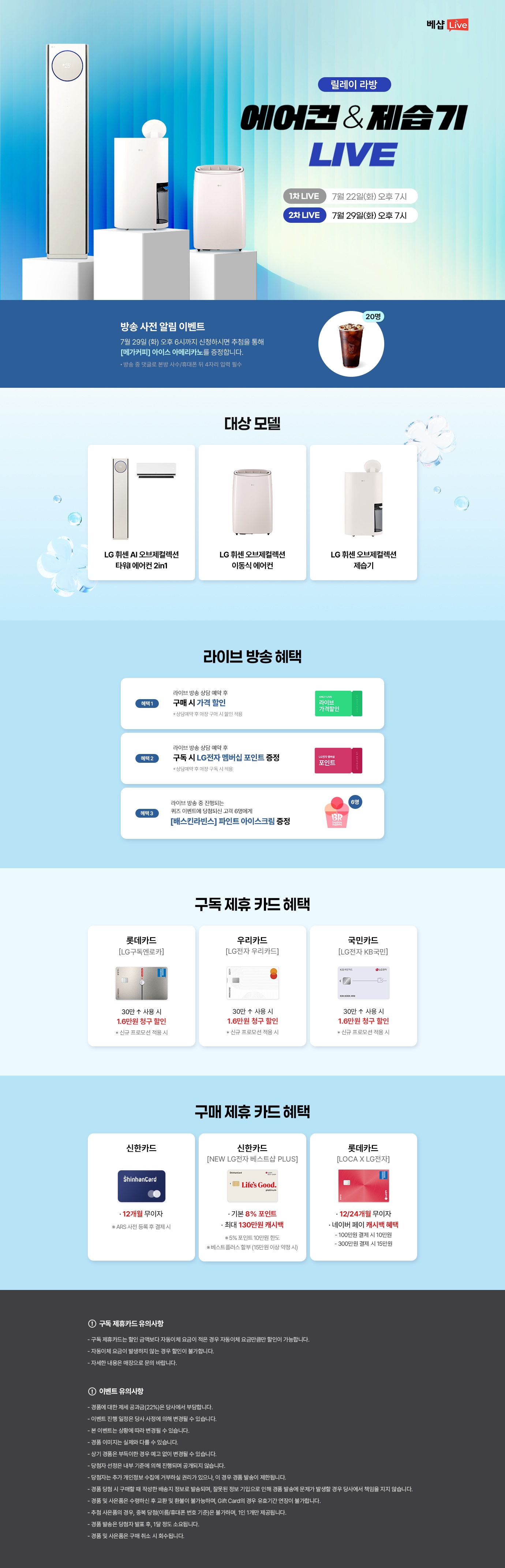 에어컨&제습기 라이브 방송 사전 알림 신청 EVENT  