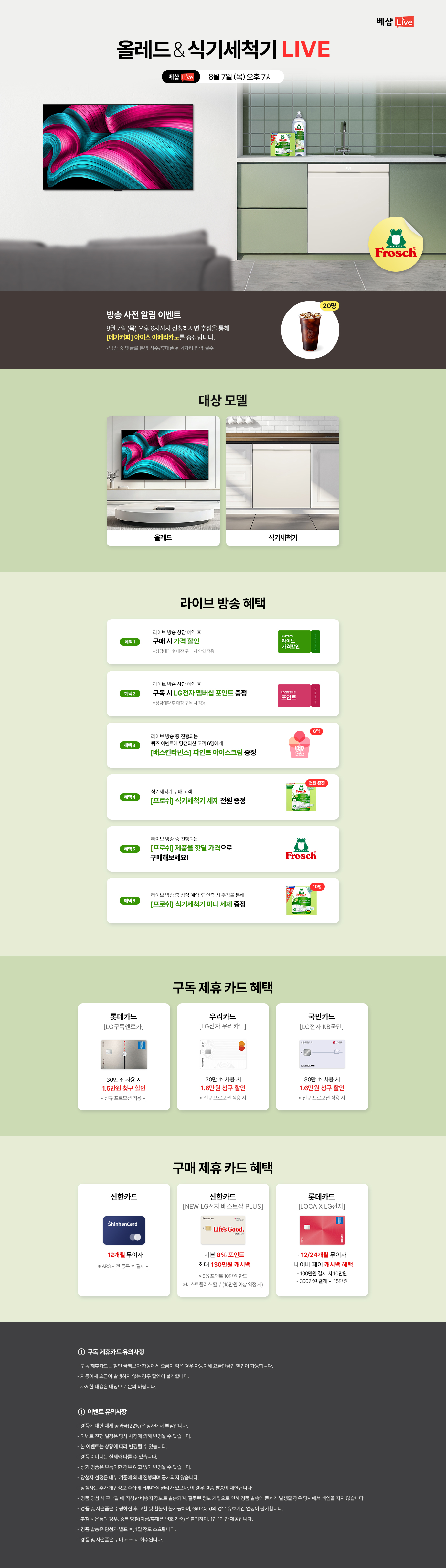 올레드&식기세척기 라이브 방송 사전 알림 신청 EVENT