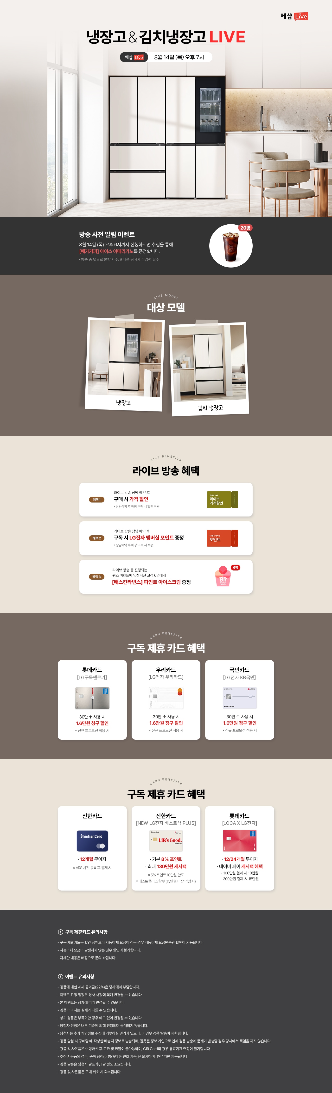 냉장고&김치냉장고 라이브 방송 사전 알림 신청 EVENT 