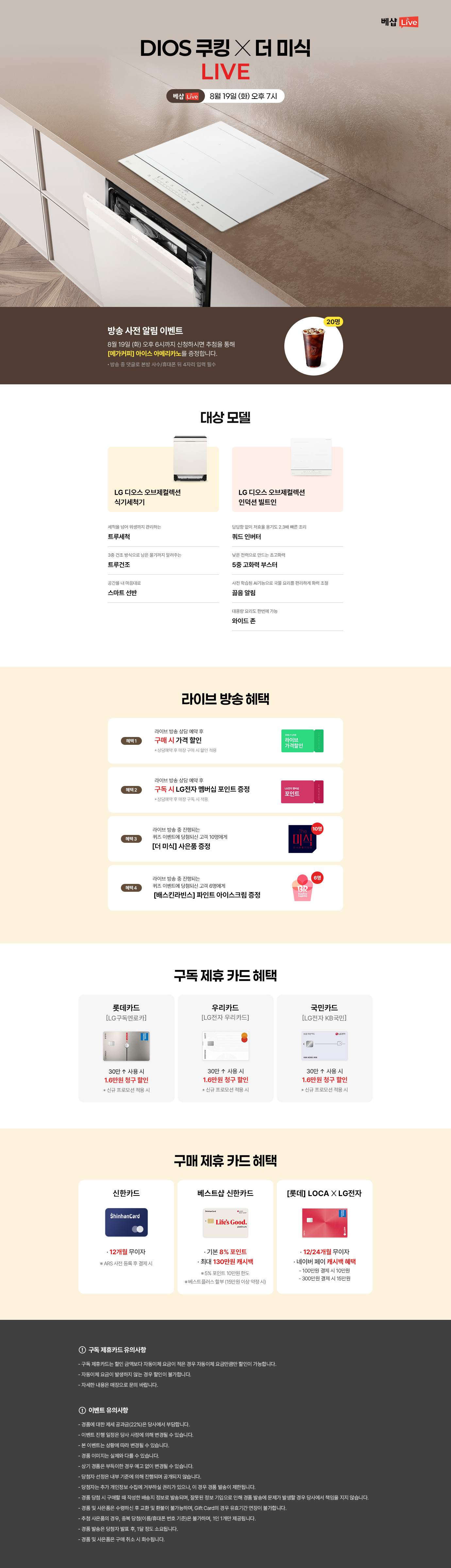 DIOS쿠킹 라이브 방송 사전 알림 신청 EVENT 