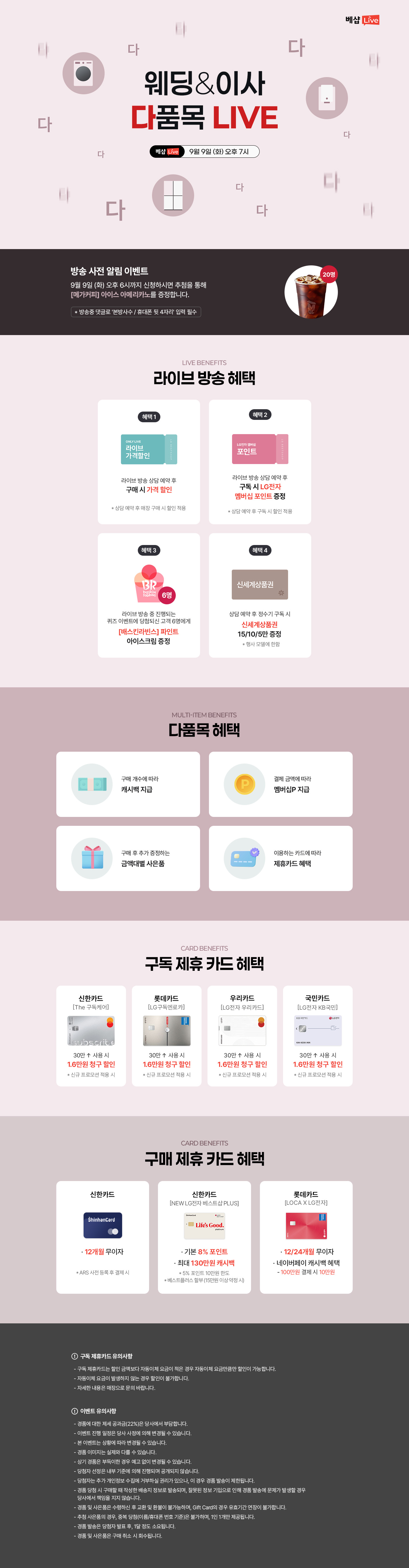 다품목&가전구독 라이브 방송 사전 알림 신청 EVENT