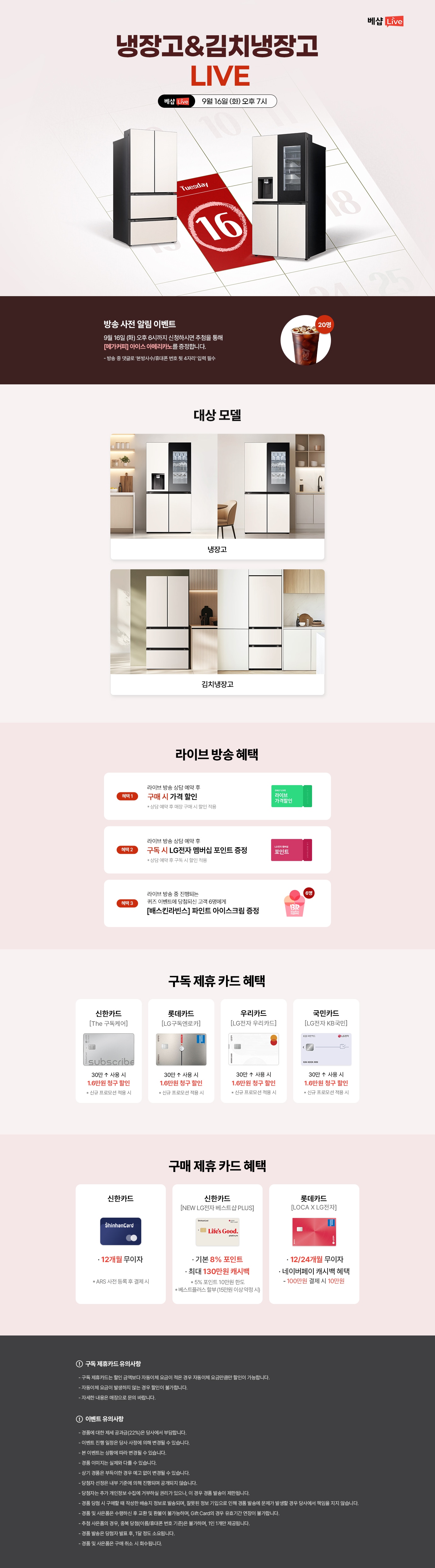 냉장고&김치냉장고 라이브 방송 사전 알림 신청 EVENT