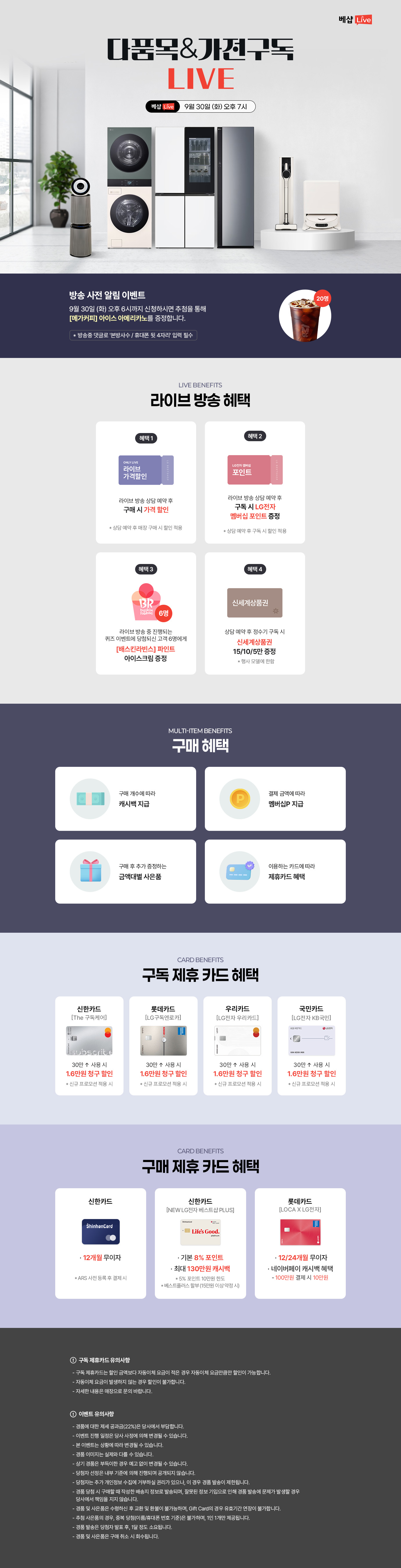 다품목&가전구독 라이브 방송 사전 알림 신청 EVENT 