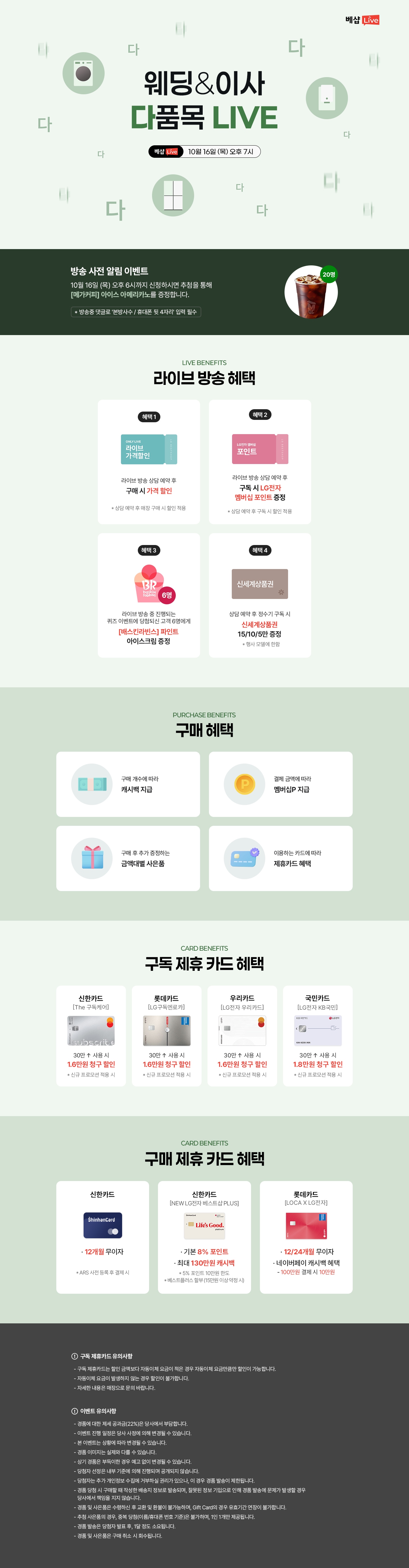 다품목&가전구독 라이브 방송 사전 알림 신청 EVENT