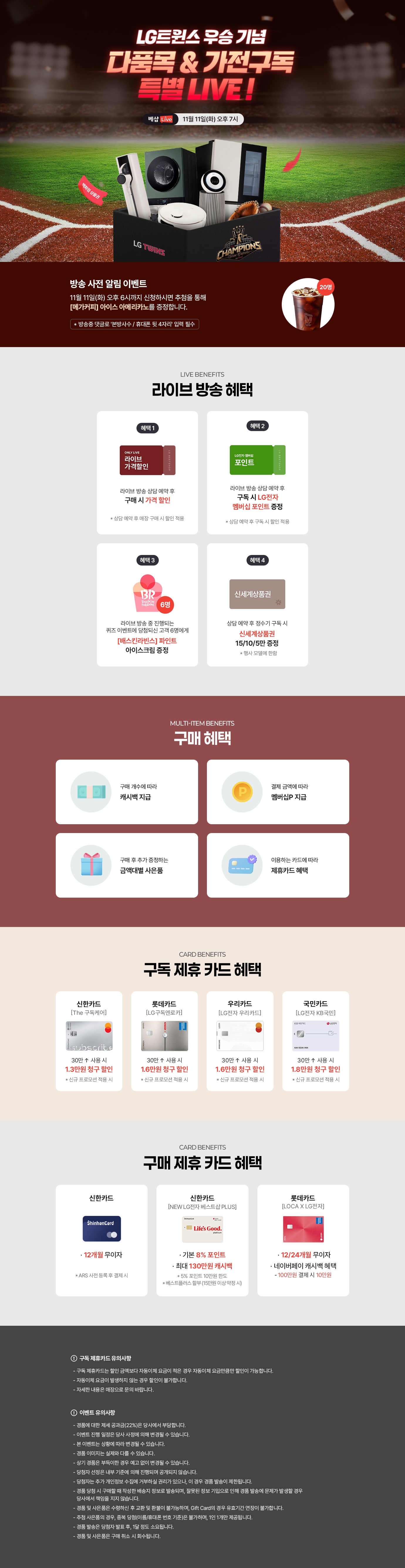 다품목&가전구독 라이브 방송 사전 알림 신청 EVENT 