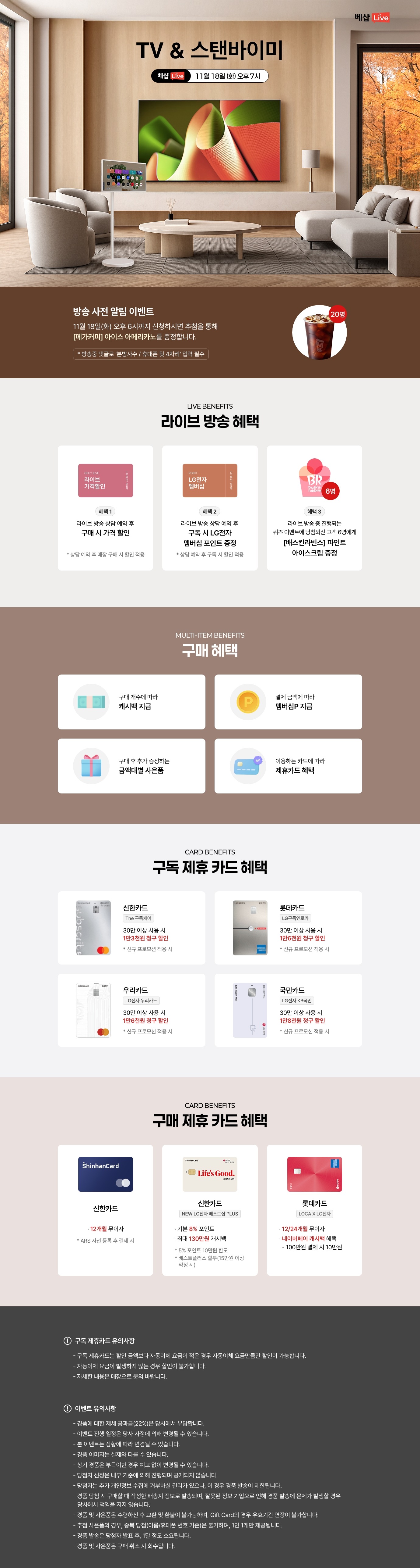 TV&스탠바이미 라이브 방송 사전 알림 신청 EVENT 