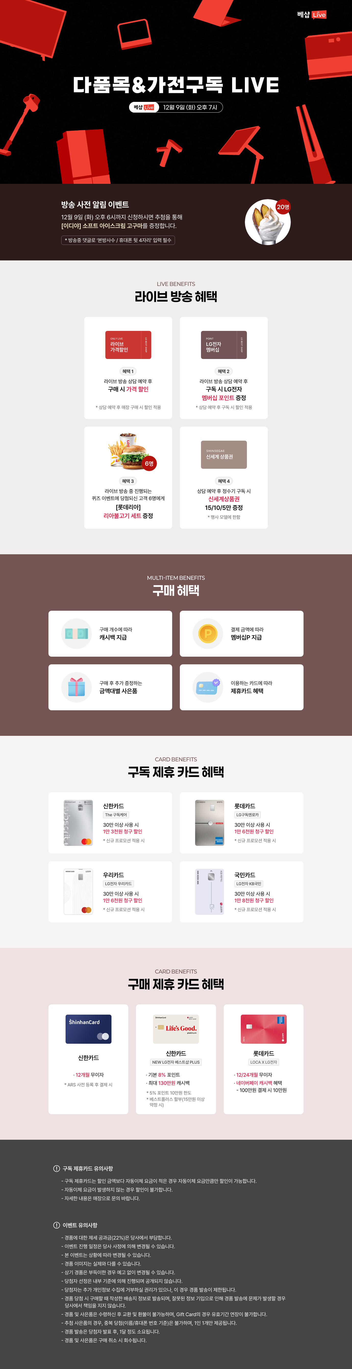 다품목&가전구독 라이브 방송 사전 알림 신청 EVENT 