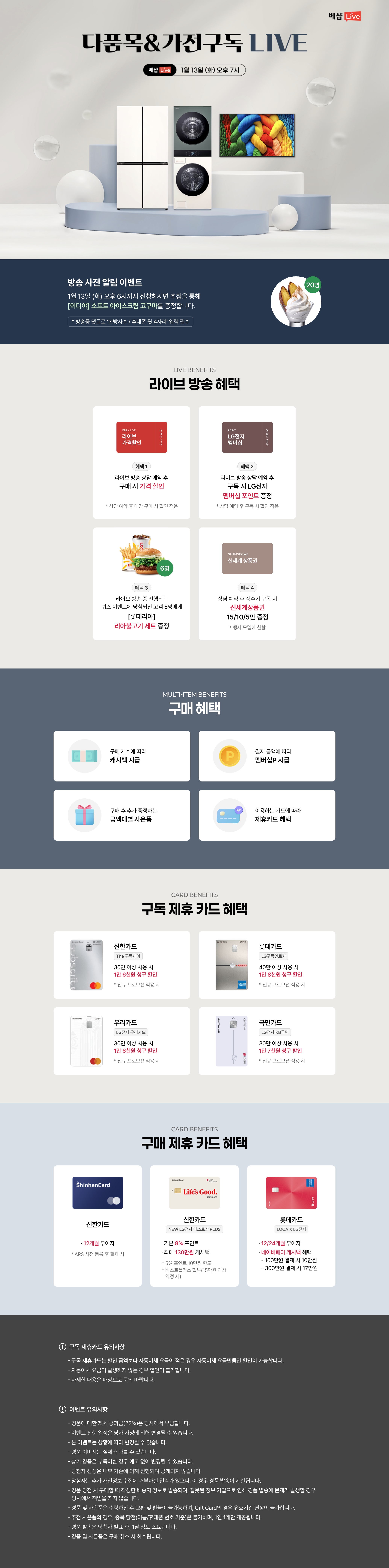 다품목&가전구독 라이브 방송 사전 알림 신청 EVENT   