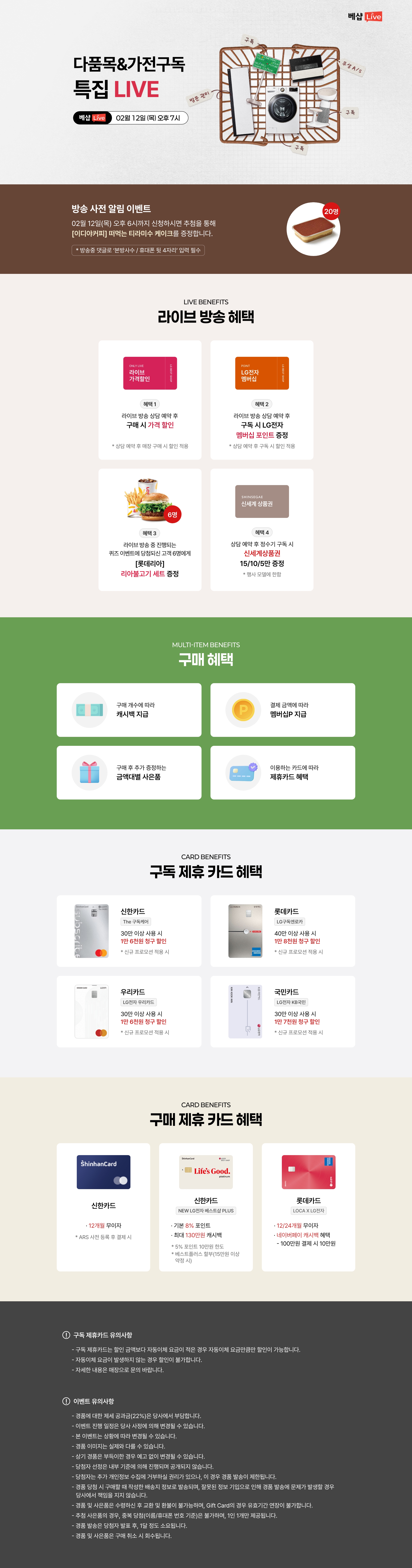 다품목&가전구독 라이브 방송 사전 알림 신청 EVENT 