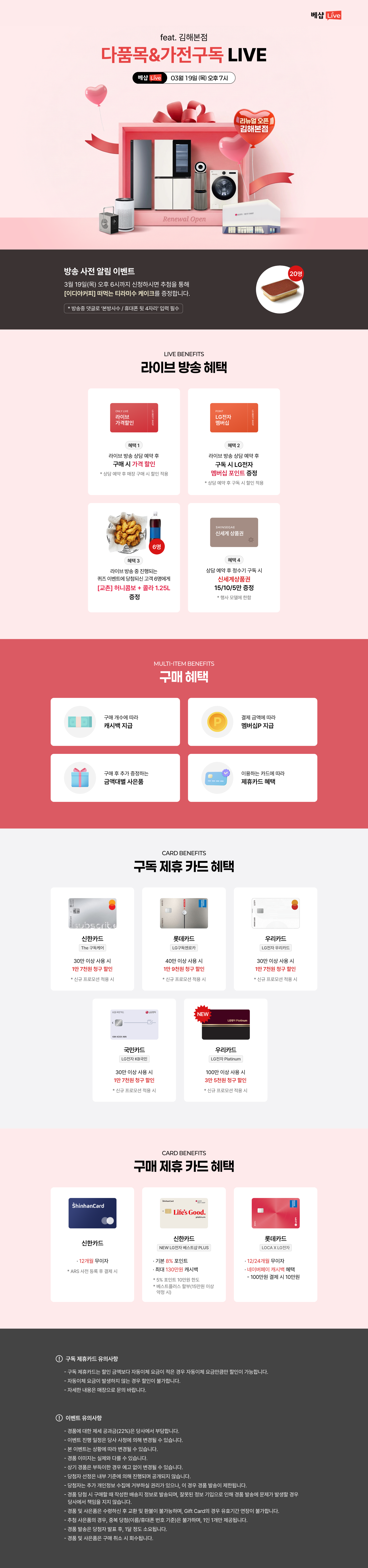 다품목&가전구독 라이브 방송 사전 알림 신청 EVENT 