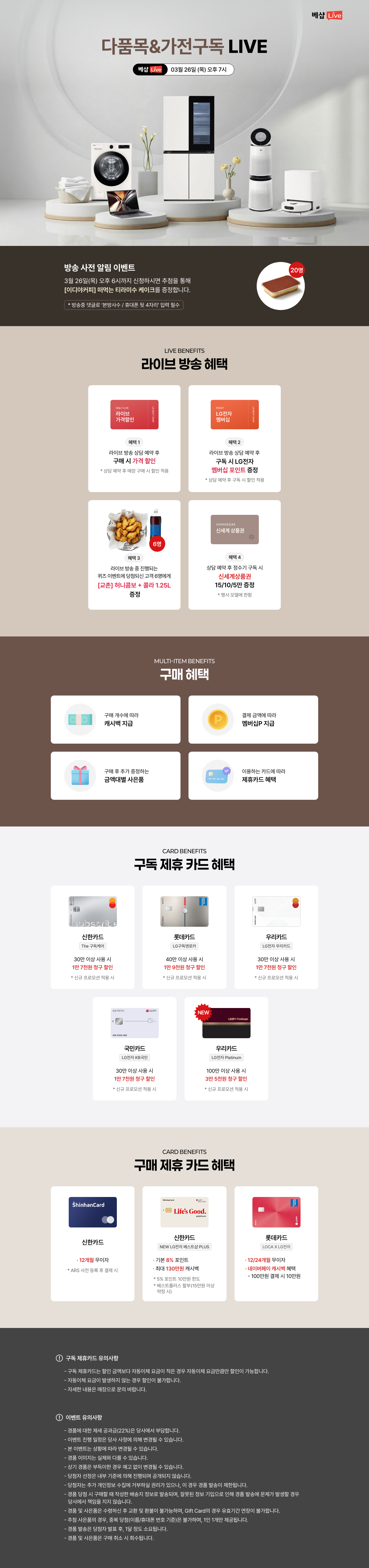 다품목&가전구독 라이브 방송 사전 알림 신청 EVENT 