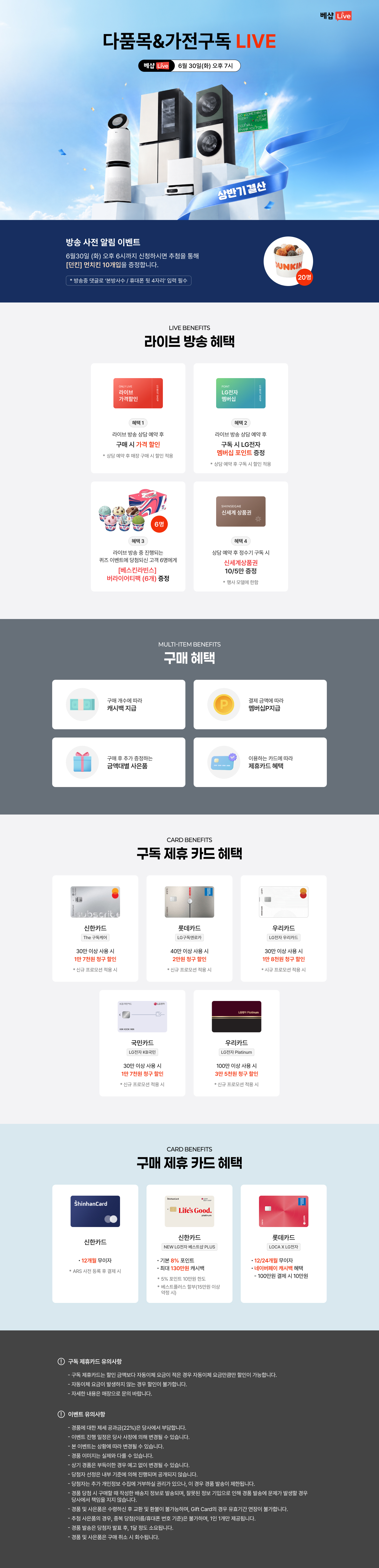 다품목&가전구독 라이브 방송 사전 알림 신청 EVENT 