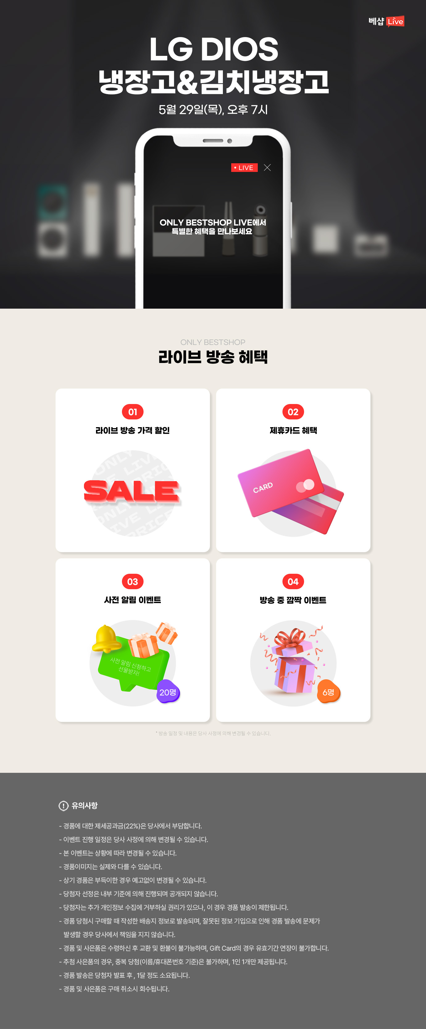 LG DIOS 냉장고&김치냉장고 라이브 방송 사전 알림 신청 EVENT 