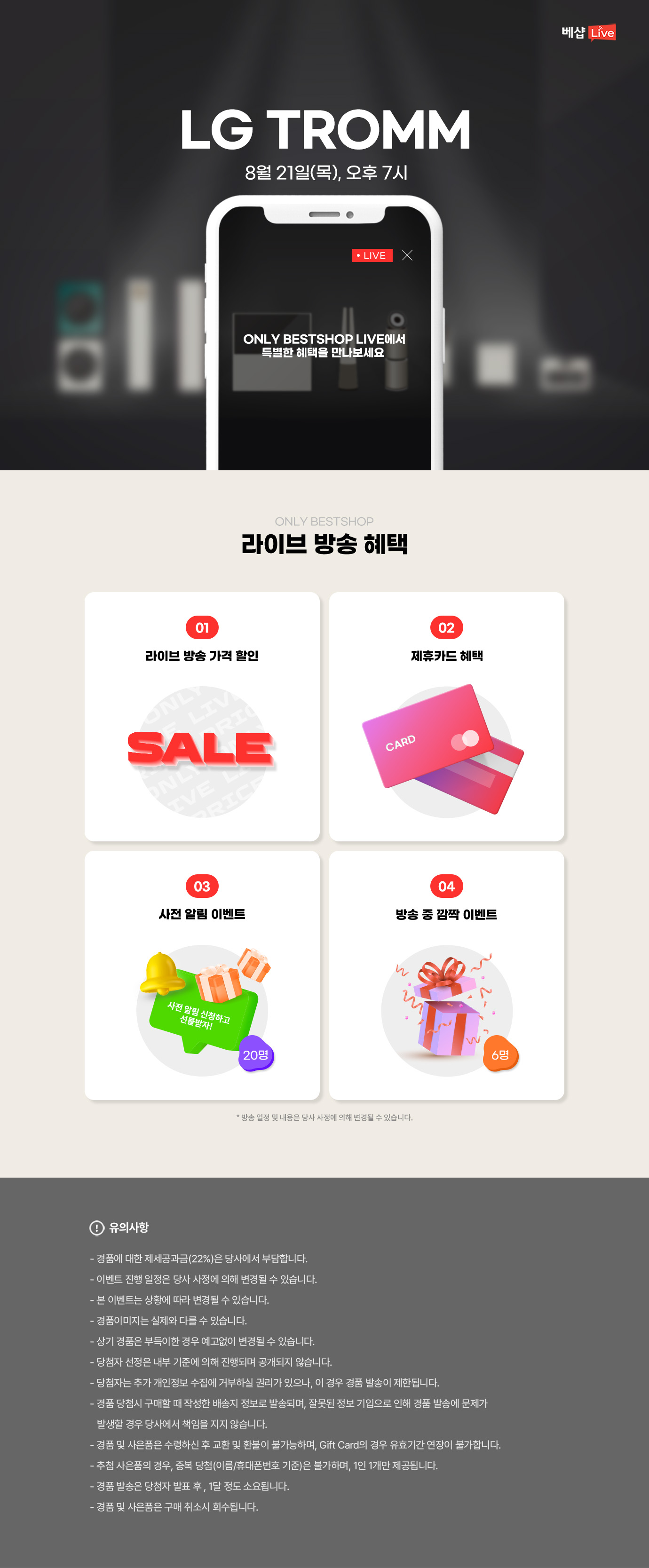 LG TROMM 라이브 방송 사전 알림 신청 EVENT 