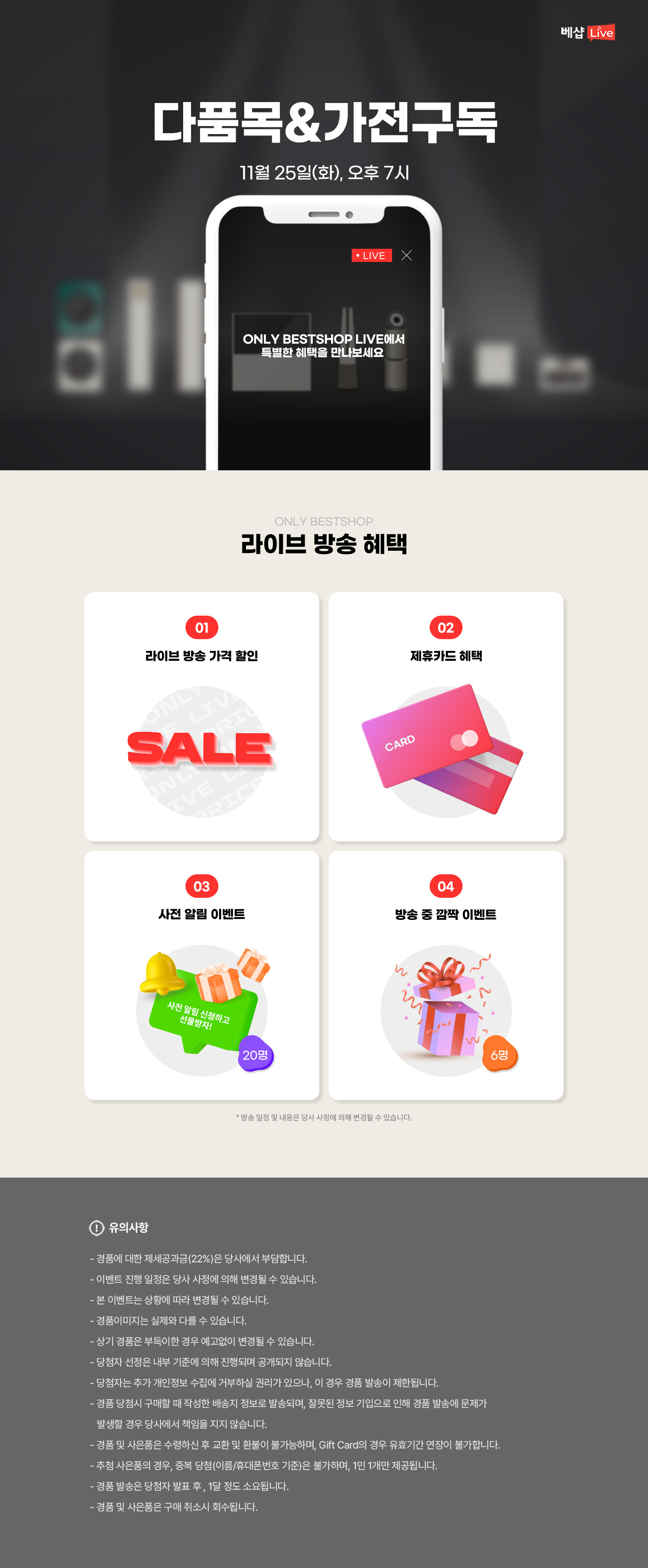 다품목&가전구독 라이브 방송 사전 알림 신청 EVENT 