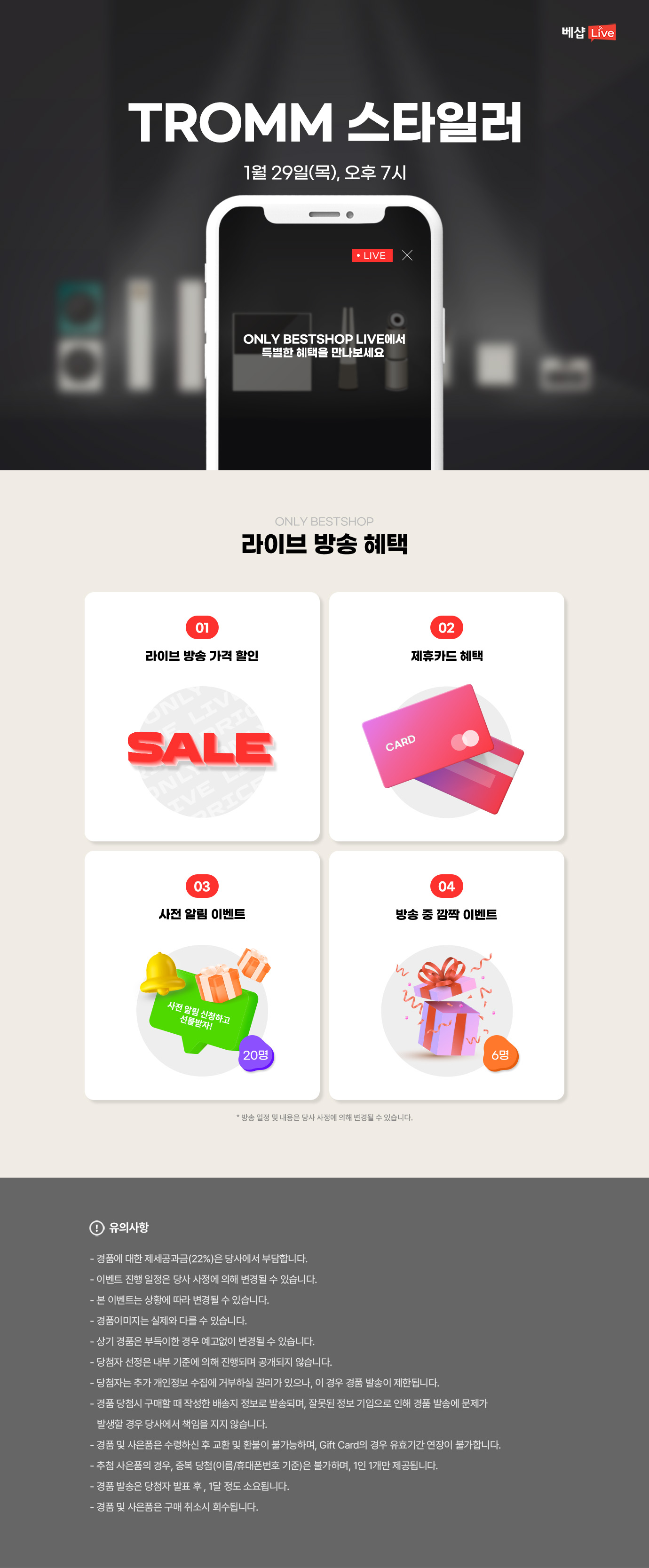 TROMM 스타일러 라이브 방송 사전 알림 신청 EVENT 