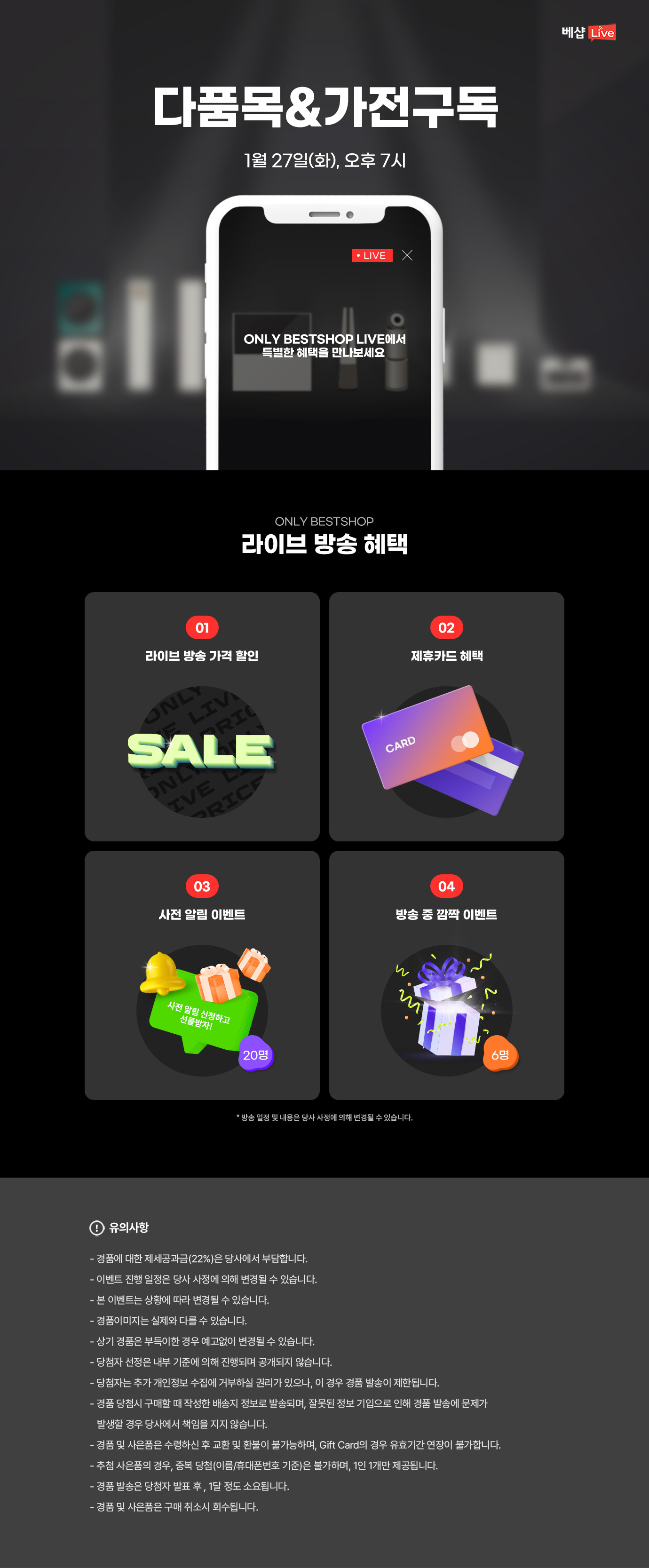 다품목&가전구독 라이브 방송 사전 알림 신청 EVENT 