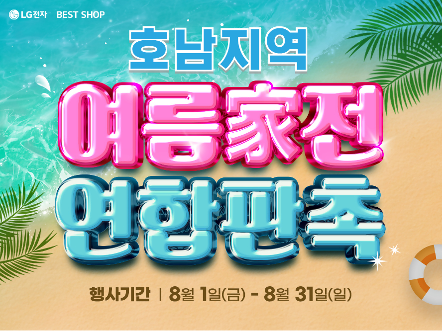 호남지역-여름가전-연합판촉_최종.jpg