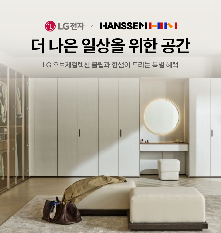 LG전자 X 한샘, 더 나은 일상을 위한 공간, LG오브제컬레션 클럽과 한샘이 드리는 특별 혜택