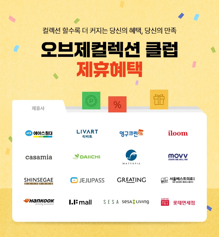 컬렉션 할수록 더 커지는 당신의 혜택, 당신의 만족 오브제컬렉션 클럽 제휴 혜택