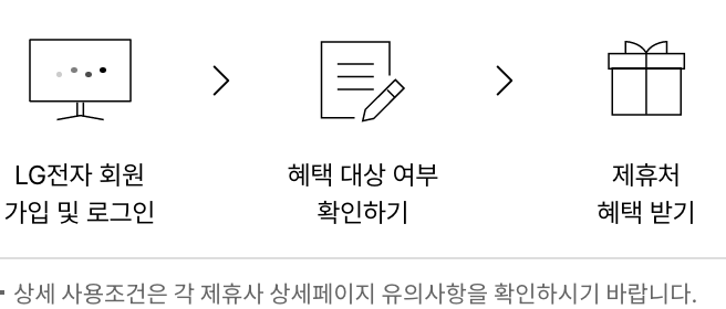 엘지전자 회원가입 및 로그인>혜택 대상 여부 확인하기>제휴처 혜택 받기. 상세 사용조건은 각 제휴사 상세페이지 유의사항을 확인하시기 바랍니다.제휴사-에이스침대, 리바트, 영구크린