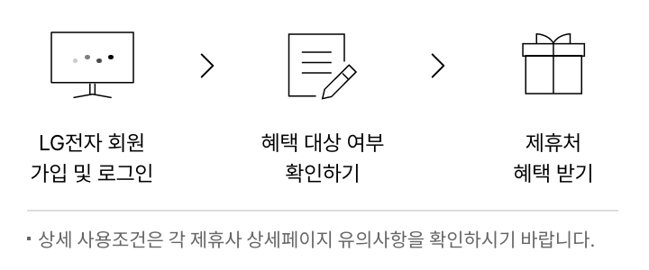 엘지전자 회원가입 및 로그인>혜택 대상 여부 확인하기>제휴처 혜택 받기. 상세 사용조건은 각 제휴사 상세페이지 유의사항을 확인하시기 바랍니다.제휴사-에이스침대, 리바트, 영구크린