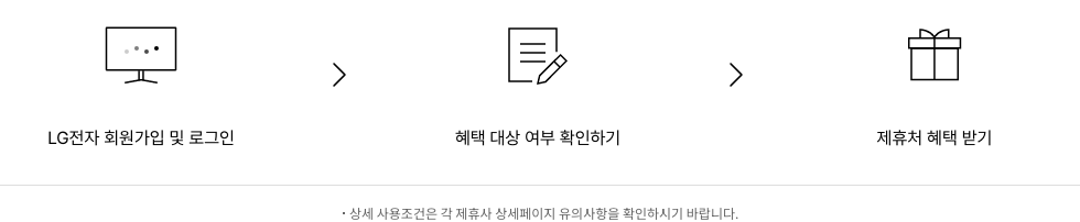 엘지전자 회원가입 및 로그인>혜택 대상 여부 확인하기>제휴처 혜택 받기. 상세 사용조건은 각 제휴사 상세페이지 유의사항을 확인하시기 바랍니다.제휴사-에이스침대, 리바트, 영구크린