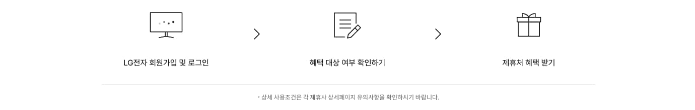 엘지전자 회원가입 및 로그인>혜택 대상 여부 확인하기>제휴처 혜택 받기. 상세 사용조건은 각 제휴사 상세페이지 유의사항을 확인하시기 바랍니다.제휴사-에이스침대, 리바트, 영구크린