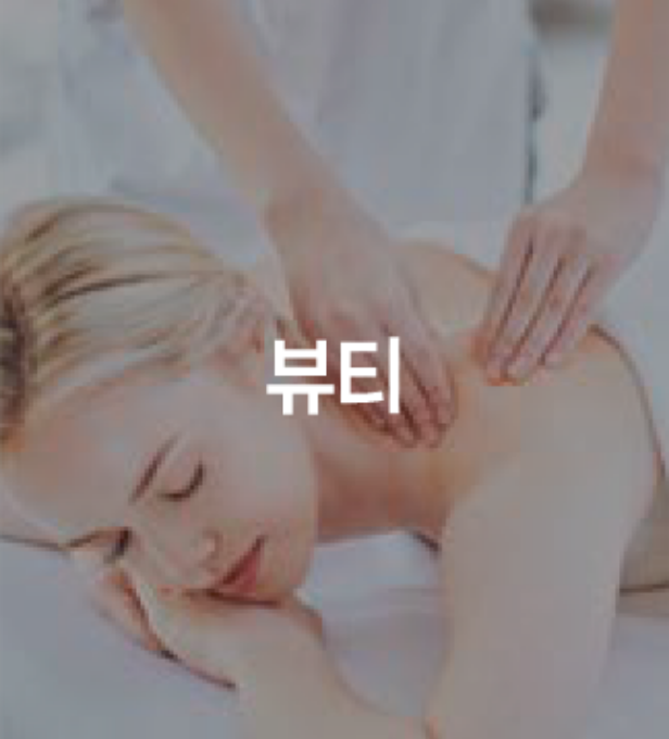 뷰티
