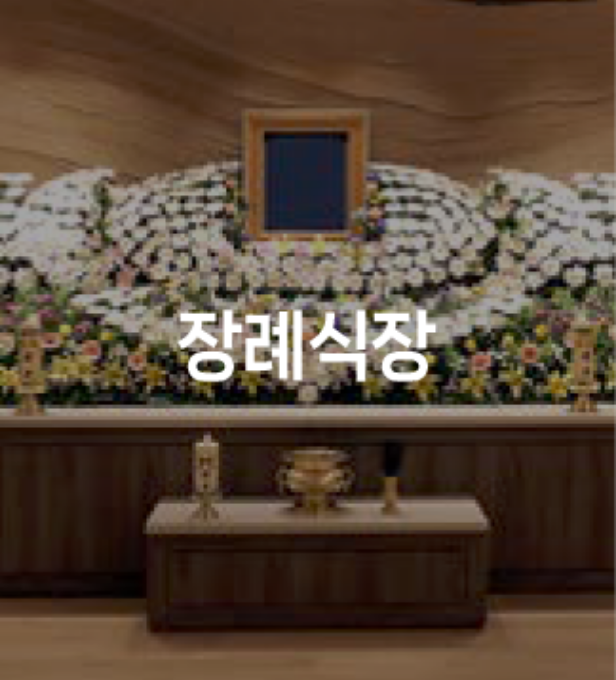 장례식장
