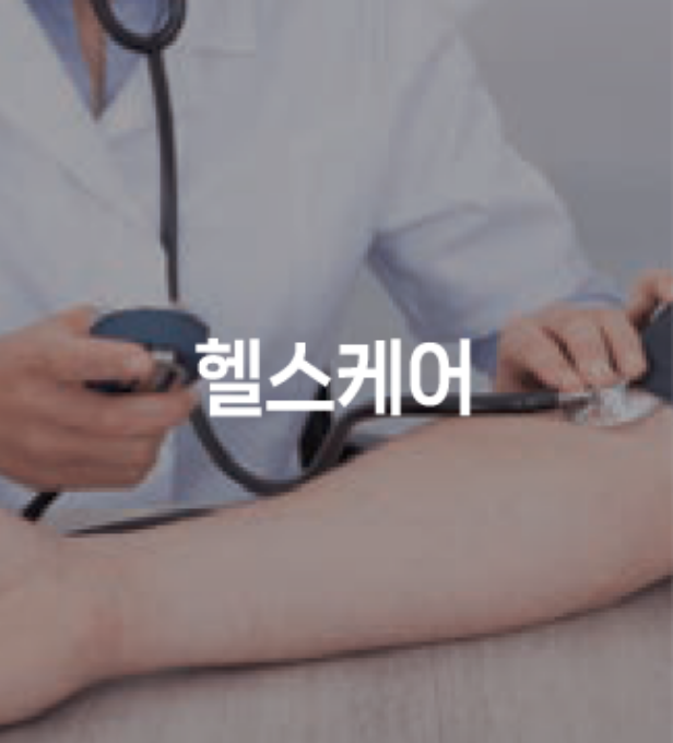 헬스케어