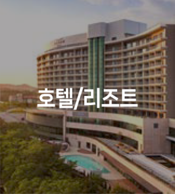 호텔/리조트