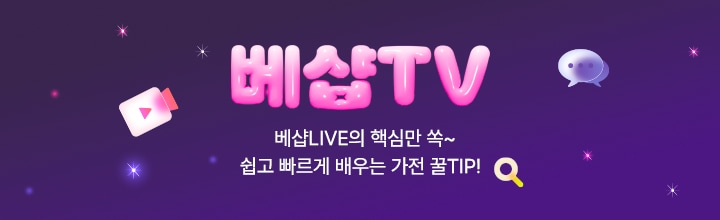 베샵TV 베샵LIVE의 핵심만 쏙! 쉽고 빠르게 배우는 가전꿀TIP