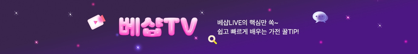 베샵TV 베샵LIVE의 핵심만 쏙! 쉽고 빠르게 배우는 가전꿀TIP