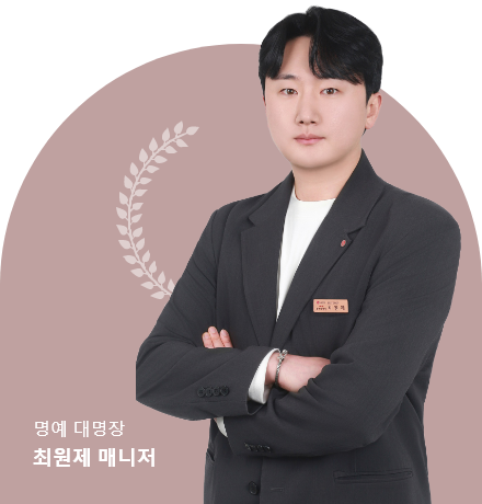 명예 대명장 최원제 매니저