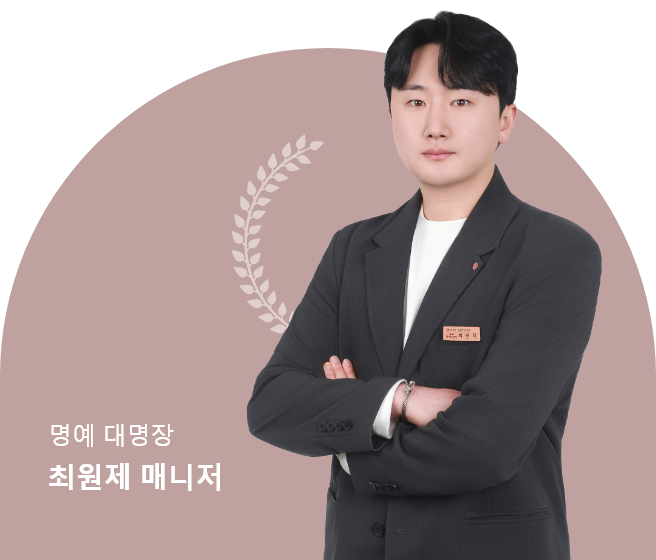 명예 대명장 최원제 매니저