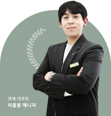 명예 대명장 이충훈 매니저
