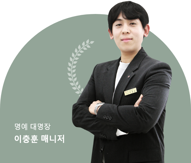 명예 대명장 이충훈 매니저
